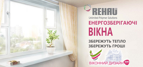 Вікна з прфілю Rehau, ціни на вікна Рехау у Львові