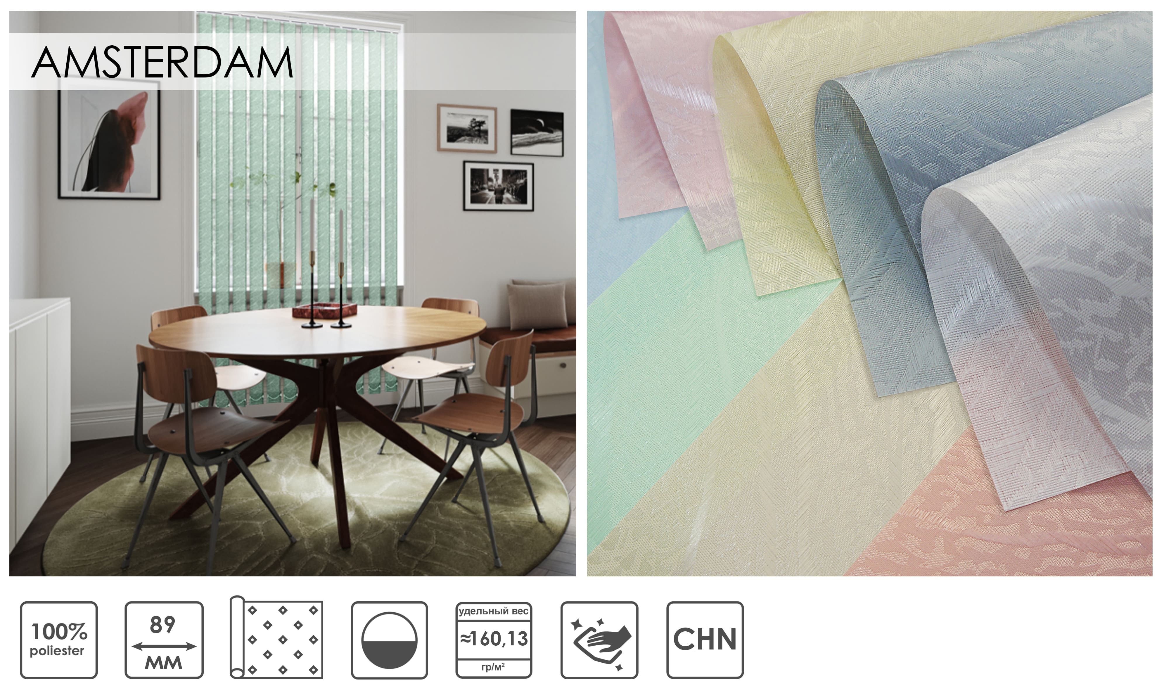 Вертикальні жалюзі AMSTERDAM 89 мм