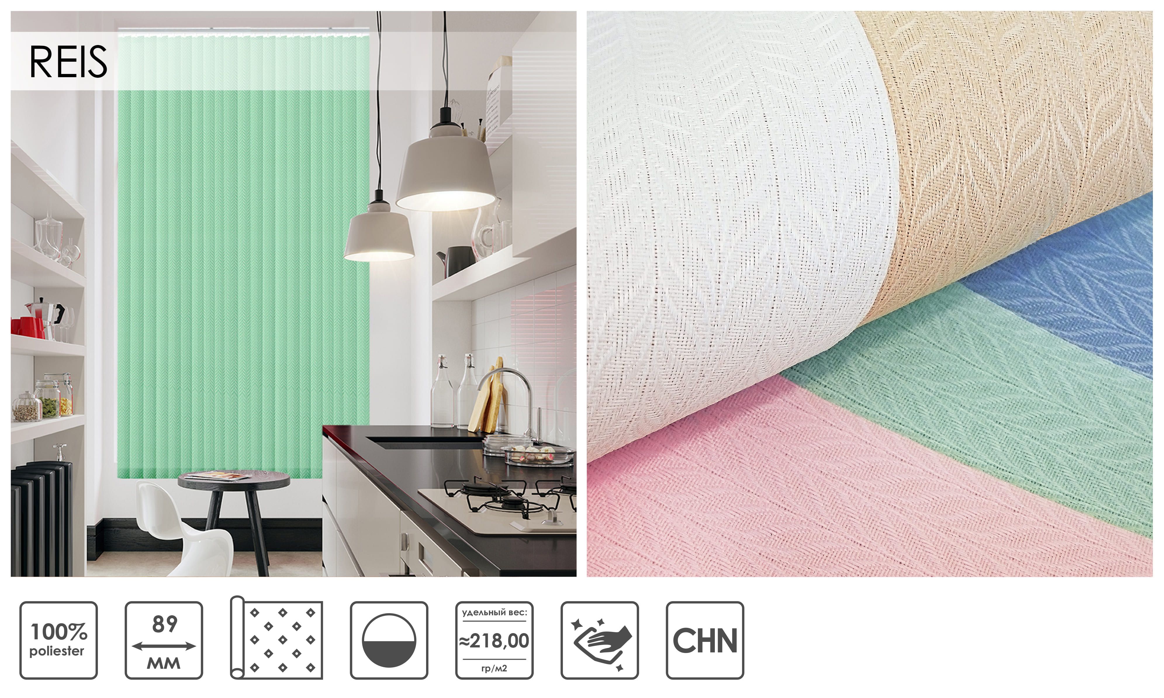 Вертикальні жалюзі REIS 89 мм