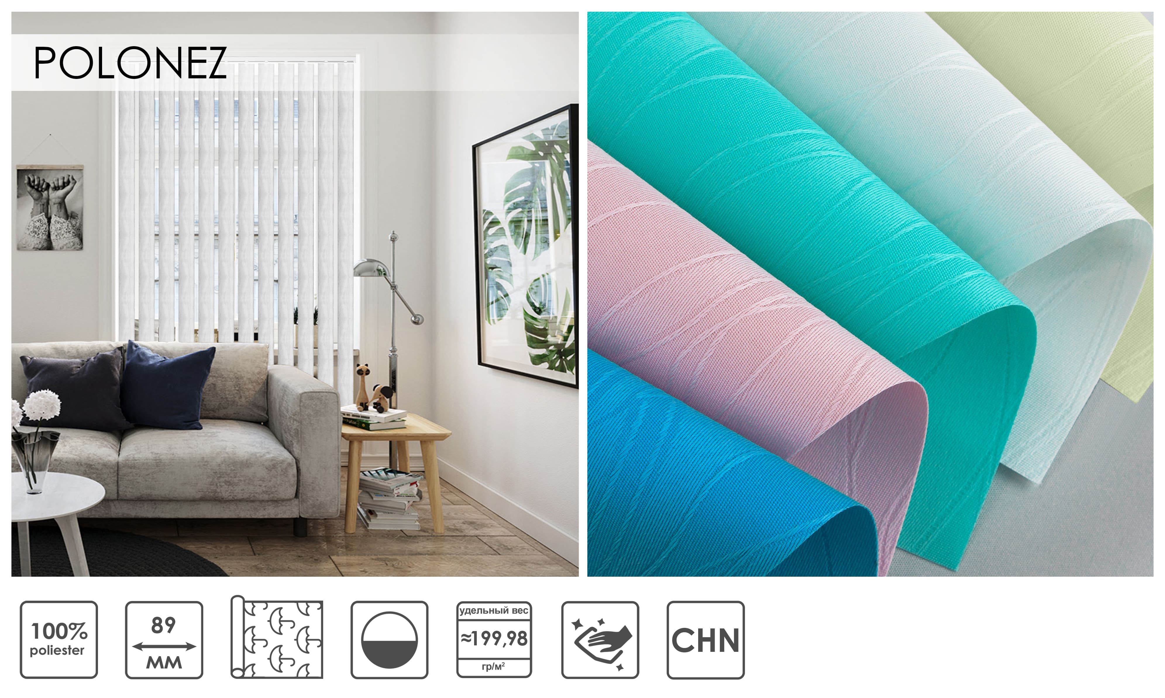 Вертикальні жалюзі POLONEZ 89 мм